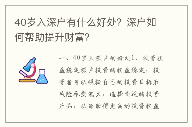 40歲入深戶有什么好處？深戶如何幫助提升財富？
