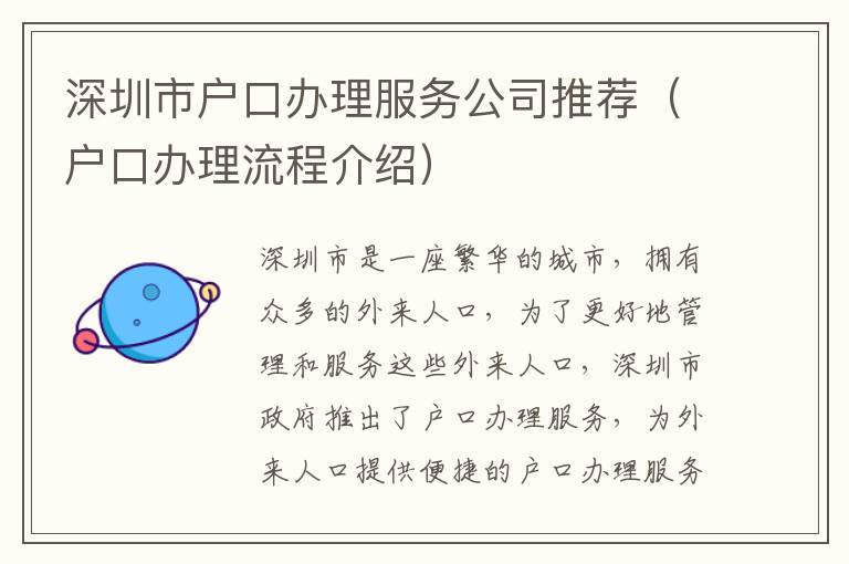 深圳市戶口辦理服務(wù)公司推薦（戶口辦理流程介紹）