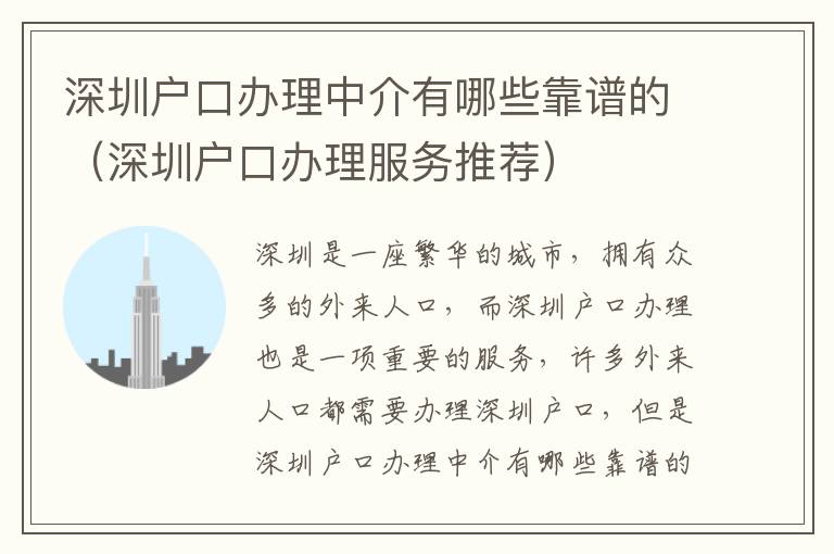 深圳戶口辦理中介有哪些靠譜的（深圳戶口辦理服務推薦）