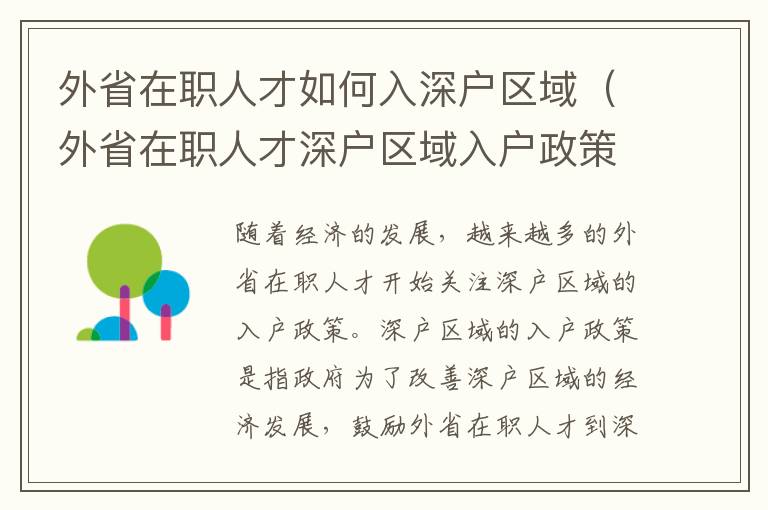 外省在職人才如何入深戶區(qū)域（外省在職人才深戶區(qū)域入戶政策詳解）