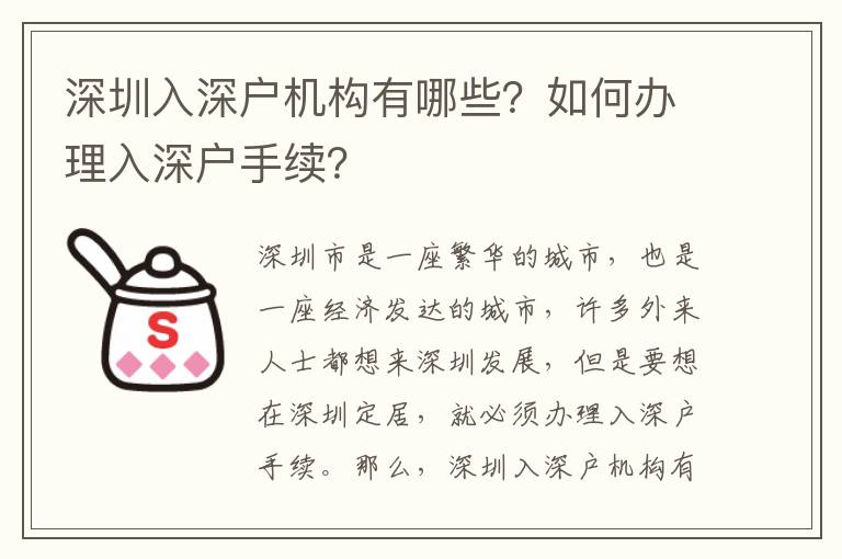 深圳入深戶機(jī)構(gòu)有哪些？如何辦理入深戶手續(xù)？