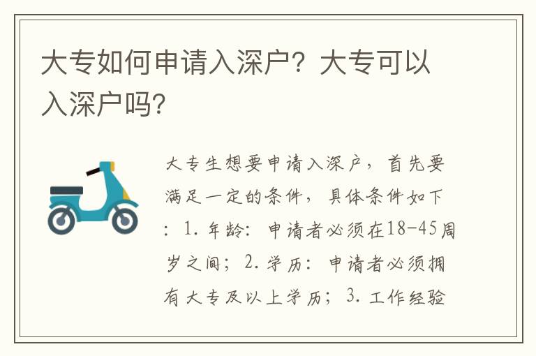 大專(zhuān)如何申請(qǐng)入深戶？大專(zhuān)可以入深戶嗎？