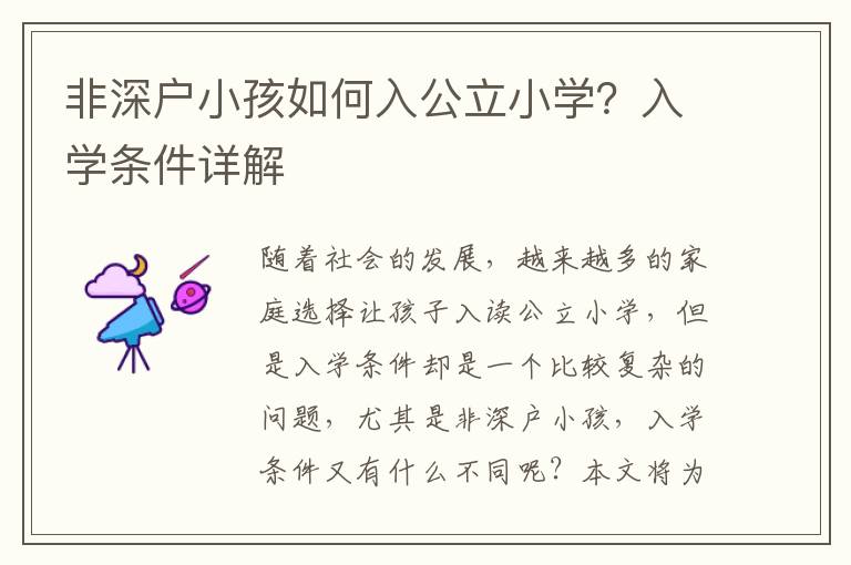 非深戶小孩如何入公立小學？入學條件詳解