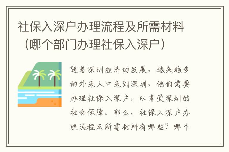 社保入深戶辦理流程及所需材料（哪個(gè)部門辦理社保入深戶）
