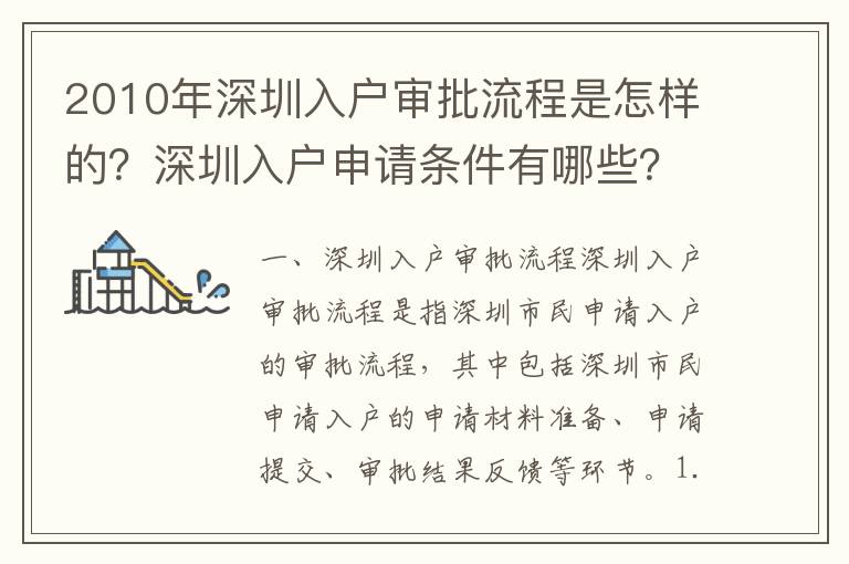 2010年深圳入戶審批流程是怎樣的？深圳入戶申請條件有哪些？