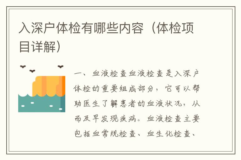 入深戶體檢有哪些內(nèi)容（體檢項(xiàng)目詳解）