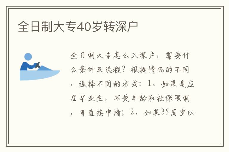 全日制大專40歲轉(zhuǎn)深戶
