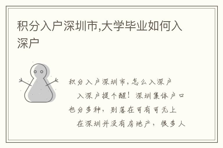 積分入戶深圳市,大學(xué)畢業(yè)如何入深戶