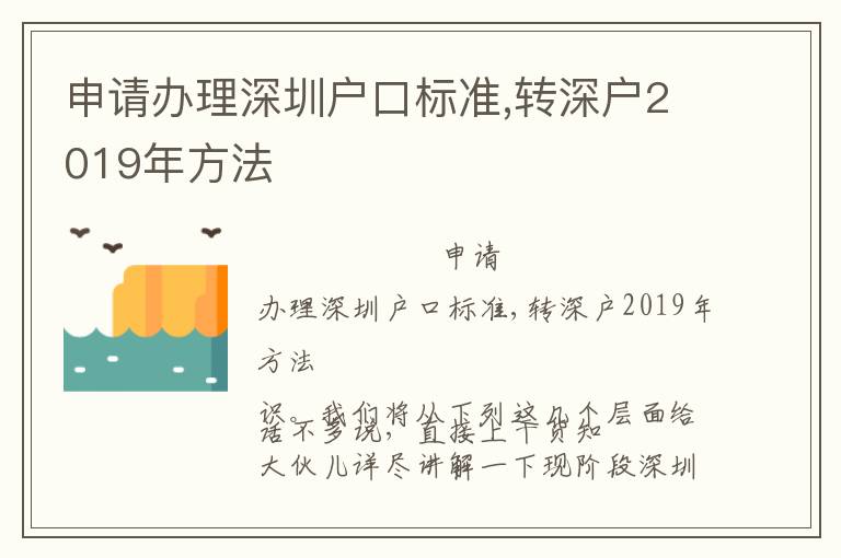 申請辦理深圳戶口標(biāo)準(zhǔn),轉(zhuǎn)深戶2019年方法