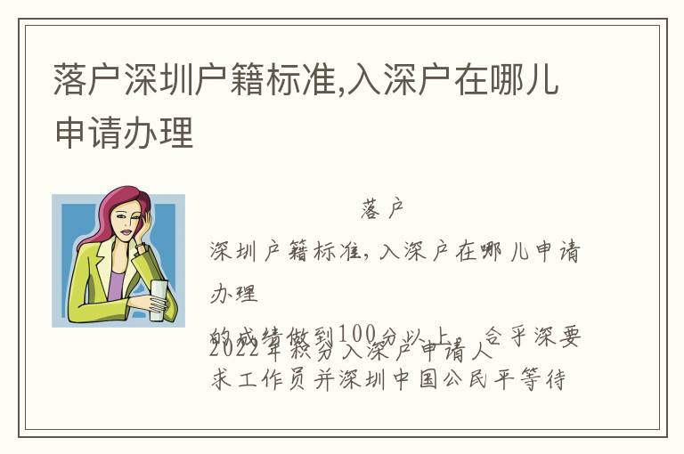 落戶深圳戶籍標(biāo)準(zhǔn),入深戶在哪兒申請辦理