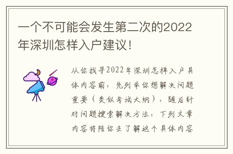 一個不可能會發生第二次的2022年深圳怎樣入戶建議！
