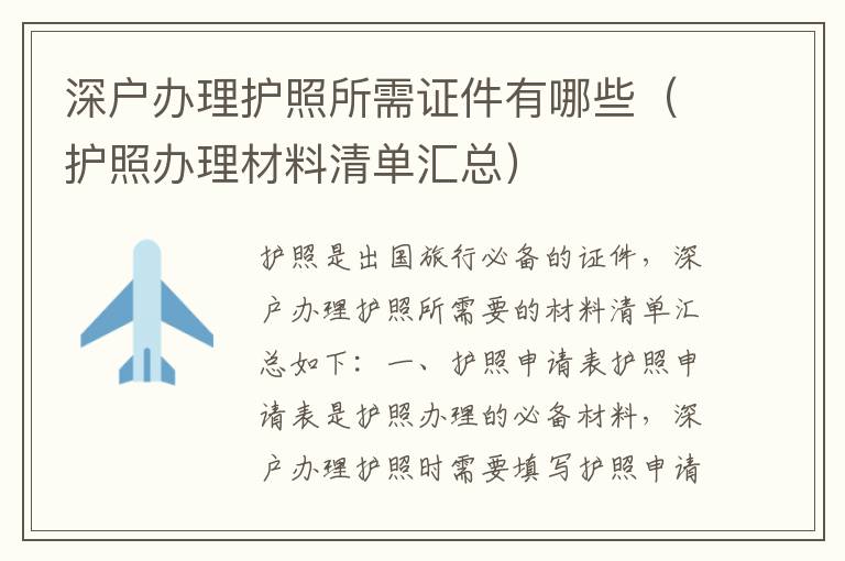 深戶辦理護照所需證件有哪些（護照辦理材料清單匯總）