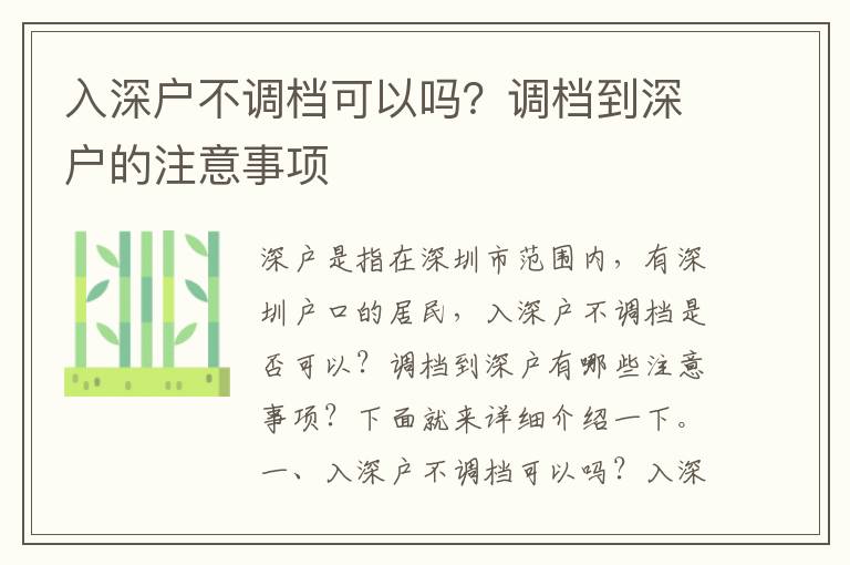 入深戶不調檔可以嗎？調檔到深戶的注意事項