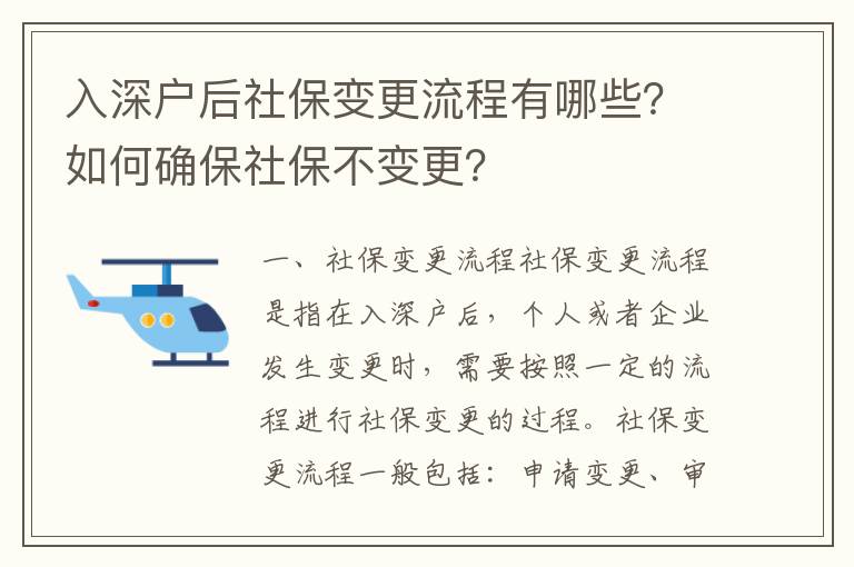 入深戶后社保變更流程有哪些？如何確保社保不變更？