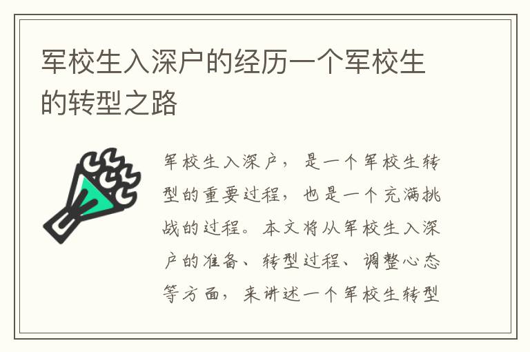 軍校生入深戶的經(jīng)歷一個軍校生的轉(zhuǎn)型之路