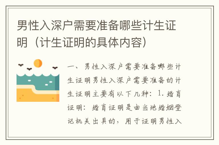 男性入深戶需要準(zhǔn)備哪些計生證明（計生證明的具體內(nèi)容）
