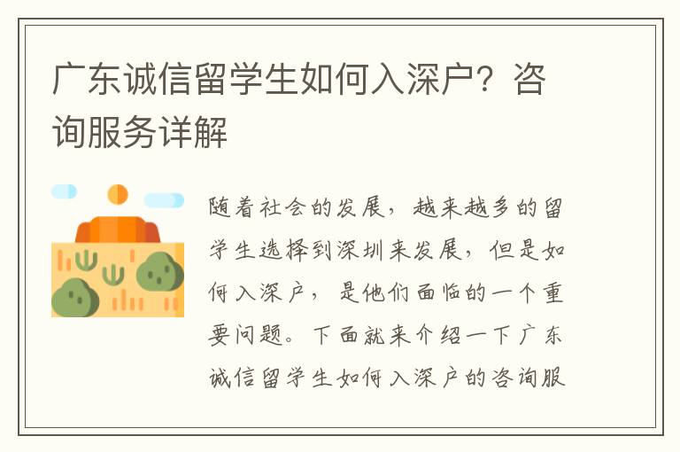 廣東誠(chéng)信留學(xué)生如何入深戶？咨詢服務(wù)詳解