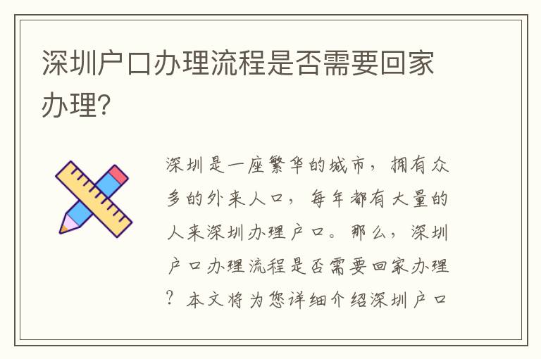 深圳戶口辦理流程是否需要回家辦理？