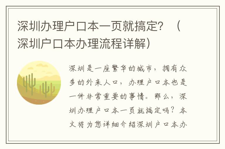 深圳辦理戶口本一頁(yè)就搞定？（深圳戶口本辦理流程詳解）