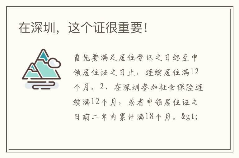 在深圳，這個證很重要！