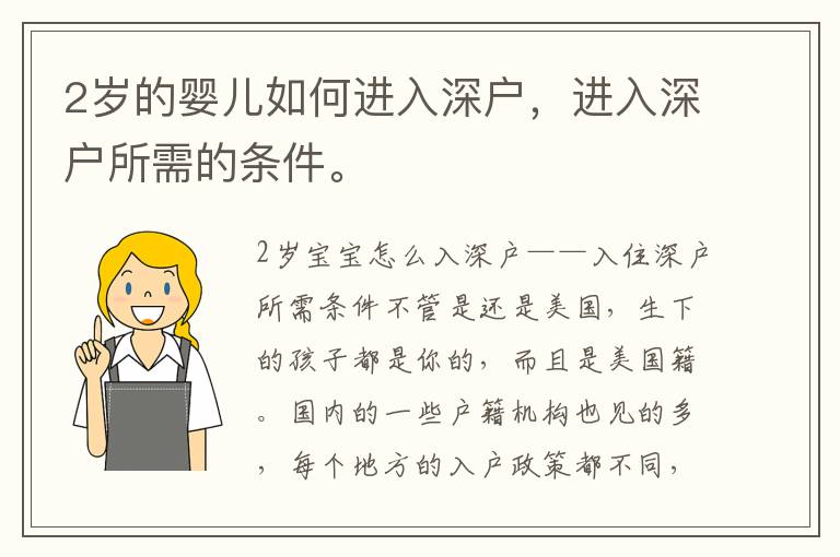 2歲的嬰兒如何進(jìn)入深戶，進(jìn)入深戶所需的條件。
