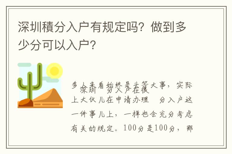 深圳積分入戶有規定嗎？做到多少分可以入戶？