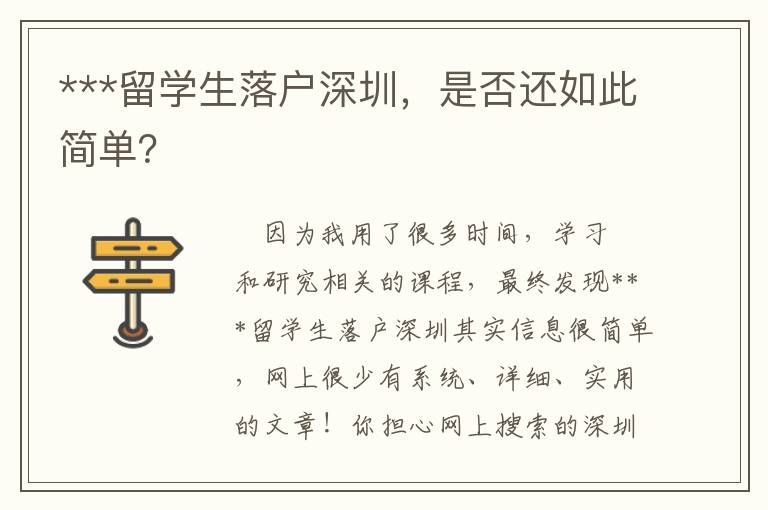 ***留學生落戶深圳，是否還如此簡單？