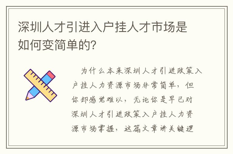 深圳人才引進入戶掛人才市場是如何變簡單的？