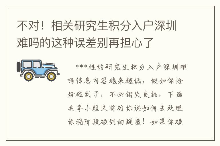 不對！相關(guān)研究生積分入戶深圳難嗎的這種誤差別再擔(dān)心了