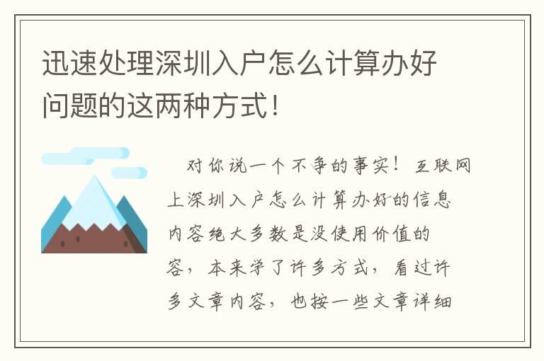 迅速處理深圳入戶怎么計(jì)算辦好問題的這兩種方式！