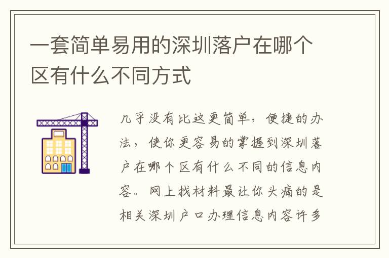 一套簡單易用的深圳落戶在哪個(gè)區(qū)有什么不同方式