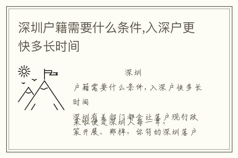 深圳戶籍需要什么條件,入深戶更快多長(zhǎng)時(shí)間