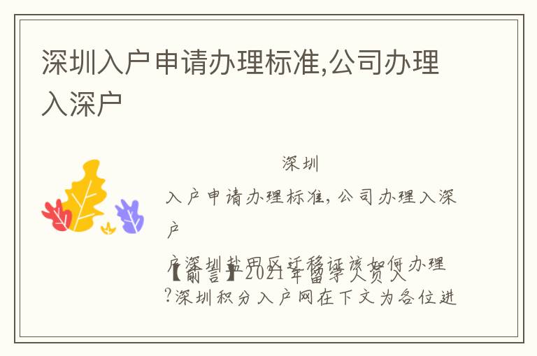 深圳入戶申請辦理標(biāo)準(zhǔn),公司辦理入深戶