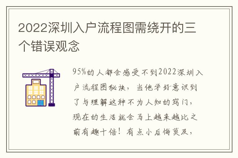 2022深圳入戶流程圖需繞開的三個(gè)錯(cuò)誤觀念
