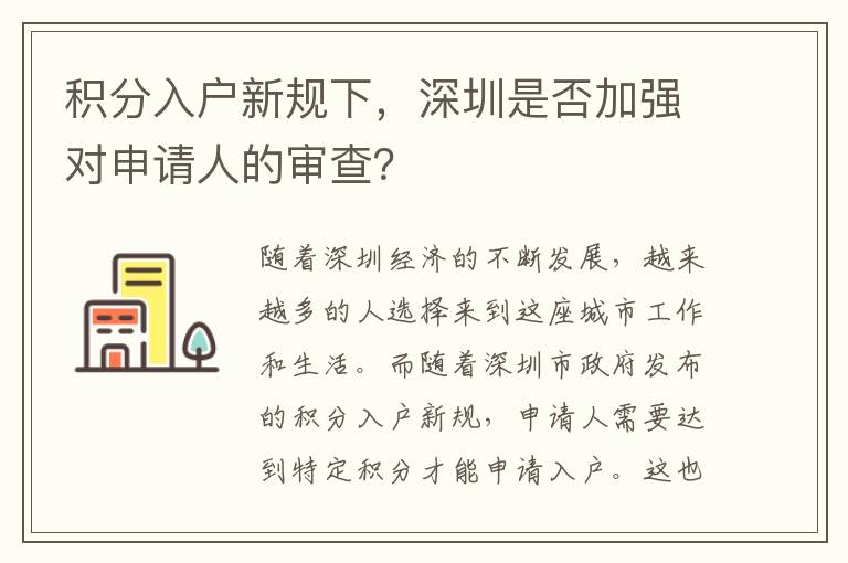 積分入戶新規下，深圳是否加強對申請人的審查