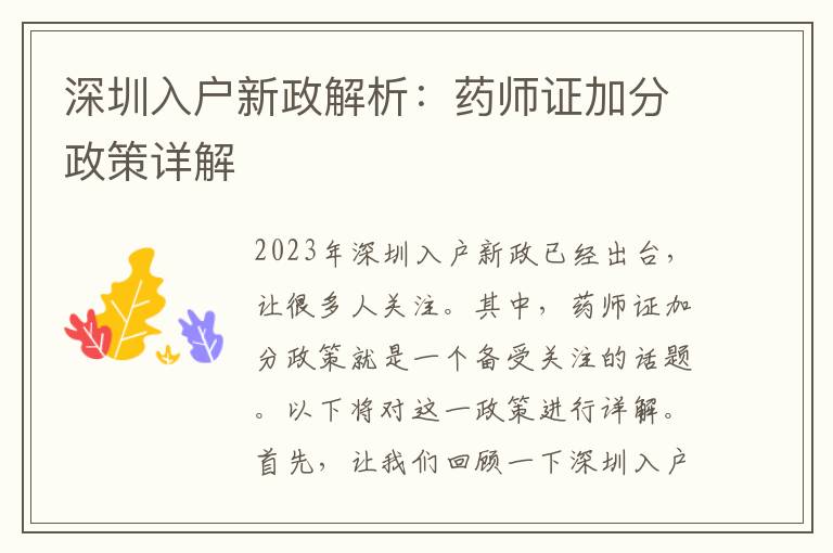 深圳入戶新政解析：藥師證加分政策詳解