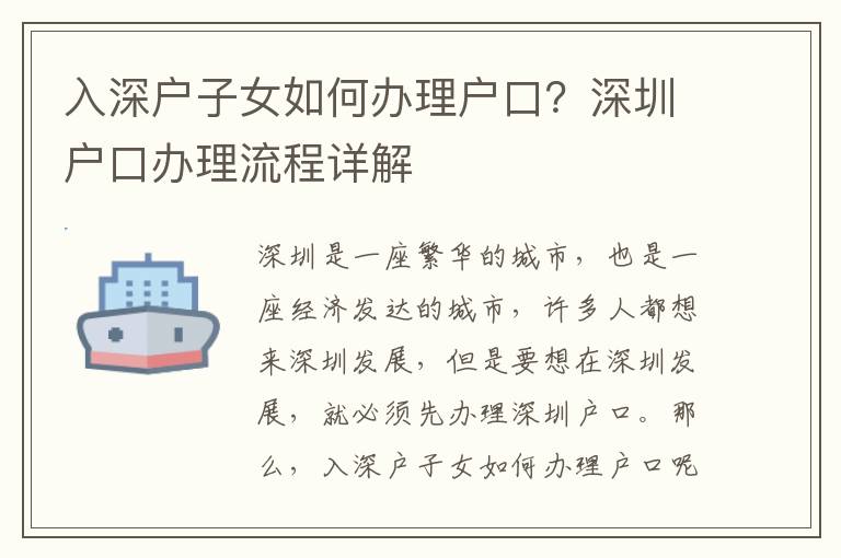 入深戶子女如何辦理戶口？深圳戶口辦理流程詳解