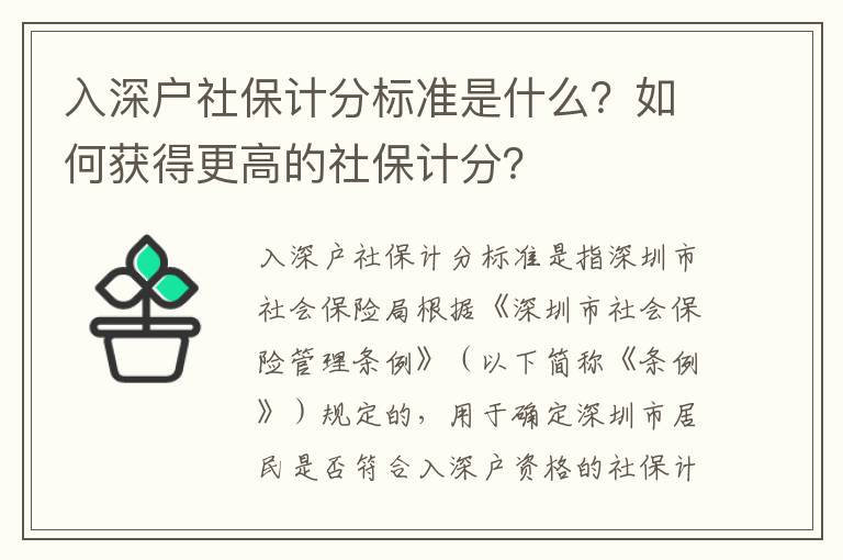入深戶社保計(jì)分標(biāo)準(zhǔn)是什么？如何獲得更高的社保計(jì)分？