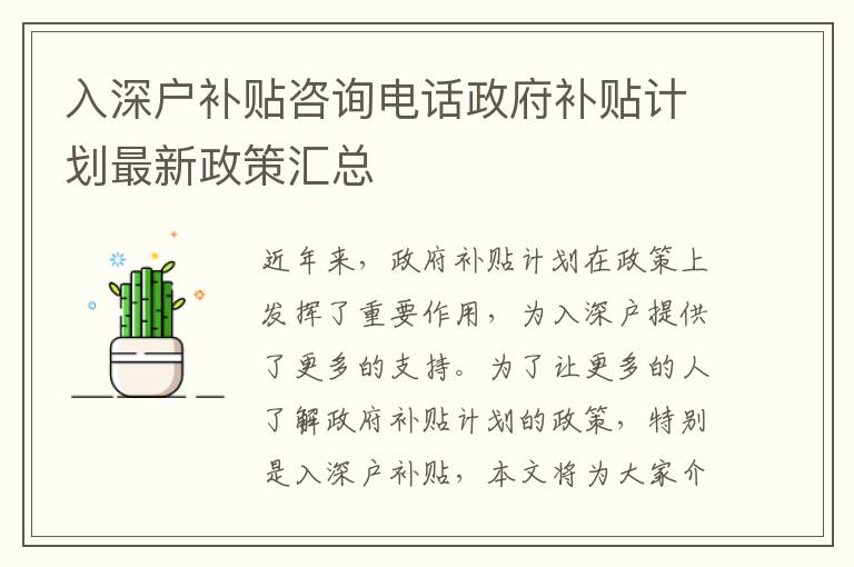 入深戶補貼咨詢電話政府補貼計劃最新政策匯總