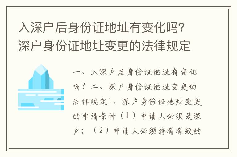 入深戶后身份證地址有變化嗎？深戶身份證地址變更的法律規(guī)定