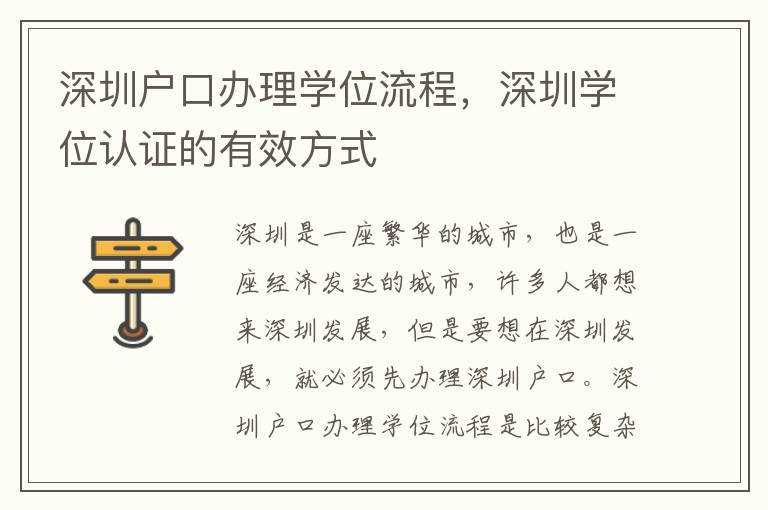深圳戶口辦理學(xué)位流程，深圳學(xué)位認(rèn)證的有效方式