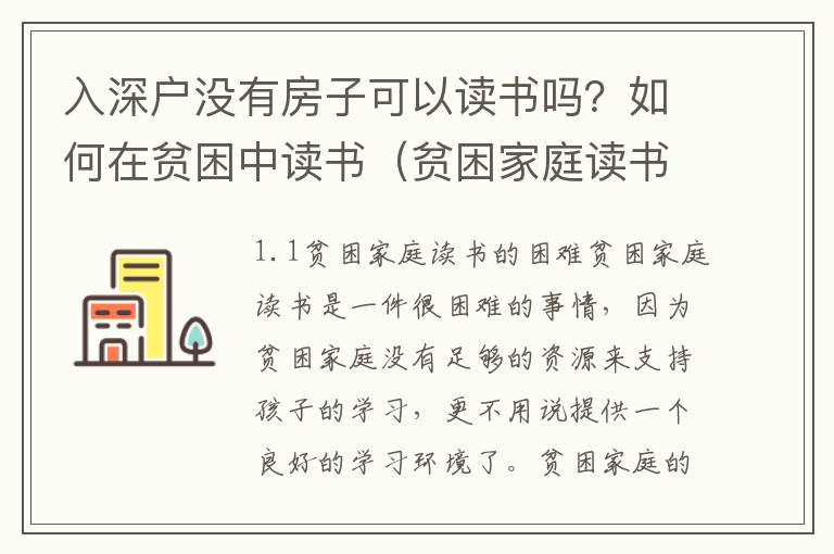 入深戶沒有房子可以讀書嗎？如何在貧困中讀書（貧困家庭讀書之路）