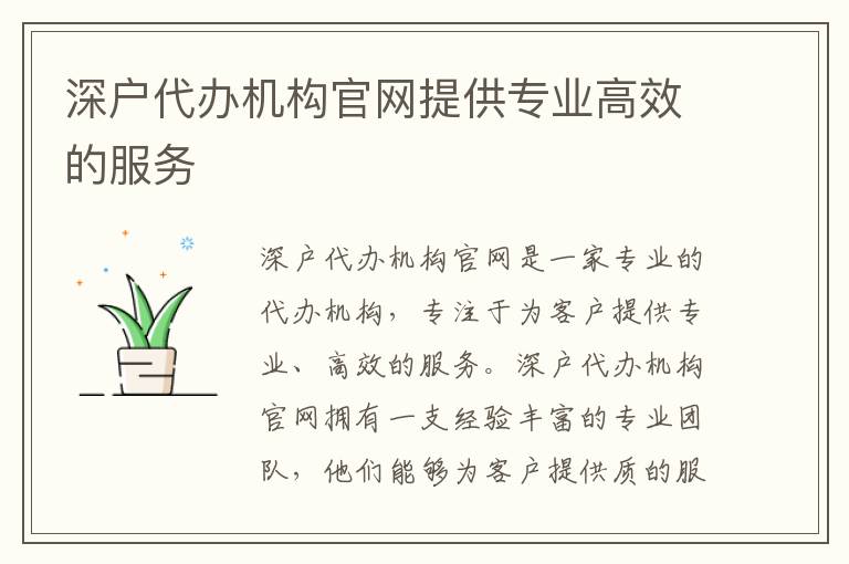 深戶代辦機(jī)構(gòu)官網(wǎng)提供專業(yè)高效的服務(wù)