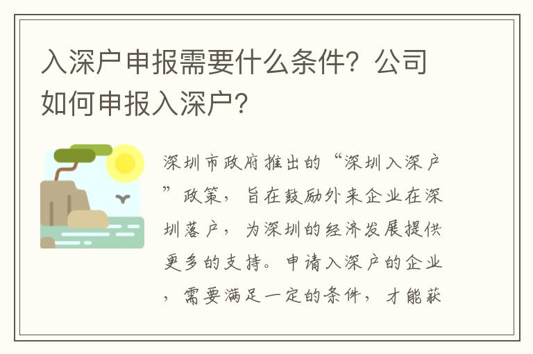 入深戶申報(bào)需要什么條件？公司如何申報(bào)入深戶？