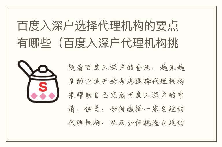 百度入深戶選擇代理機構(gòu)的要點有哪些（百度入深戶代理機構(gòu)挑選攻略）