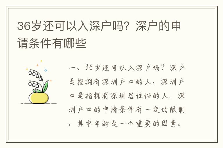36歲還可以入深戶嗎？深戶的申請條件有哪些