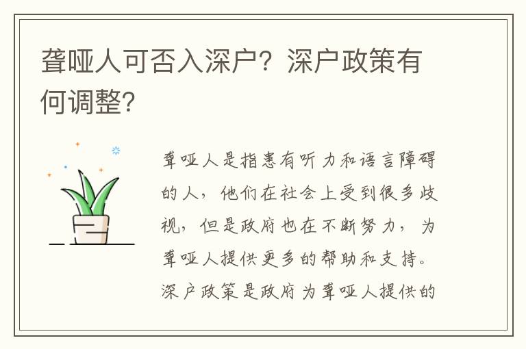 聾啞人可否入深戶？深戶政策有何調整？