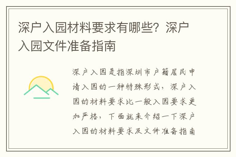 深戶入園材料要求有哪些？深戶入園文件準備指南
