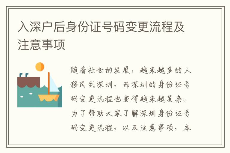 入深戶后身份證號(hào)碼變更流程及注意事項(xiàng)