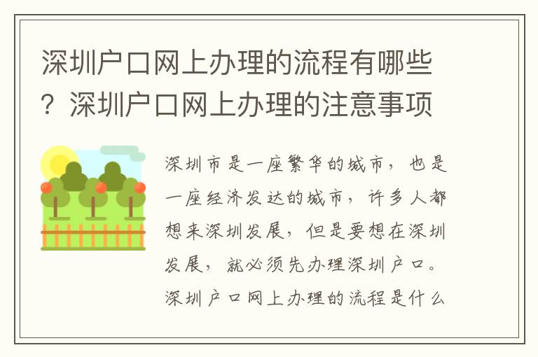 深圳戶口網上辦理的流程有哪些？深圳戶口網上辦理的注意事項有哪些？